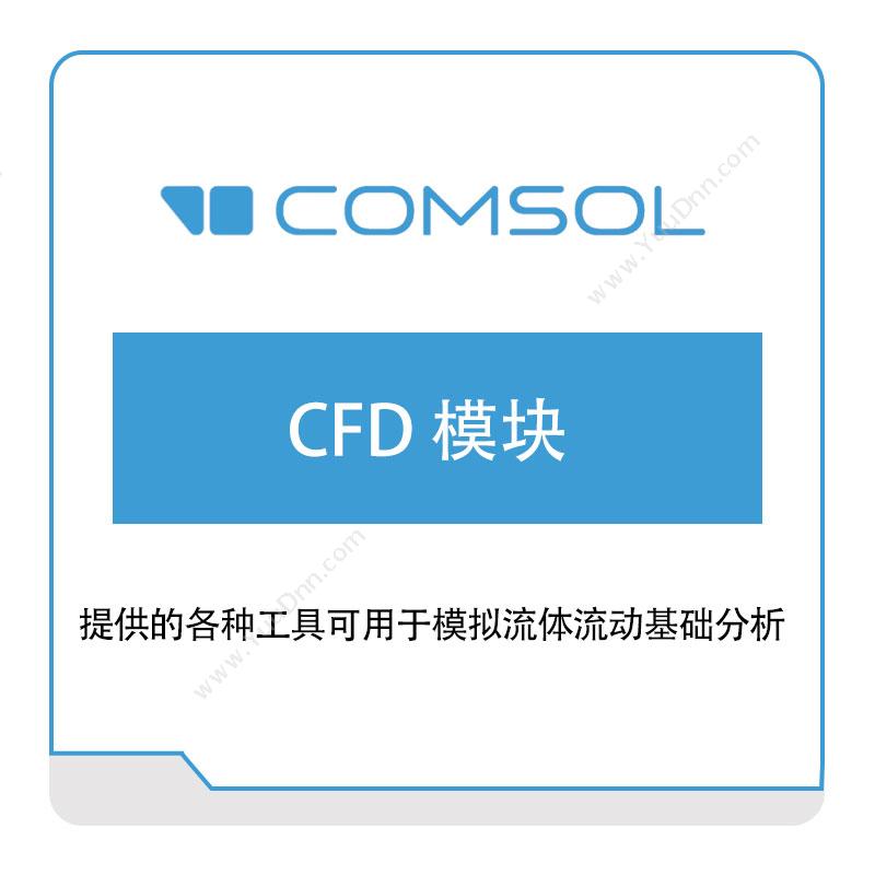 COMSOL CFD-模块 流体仿真