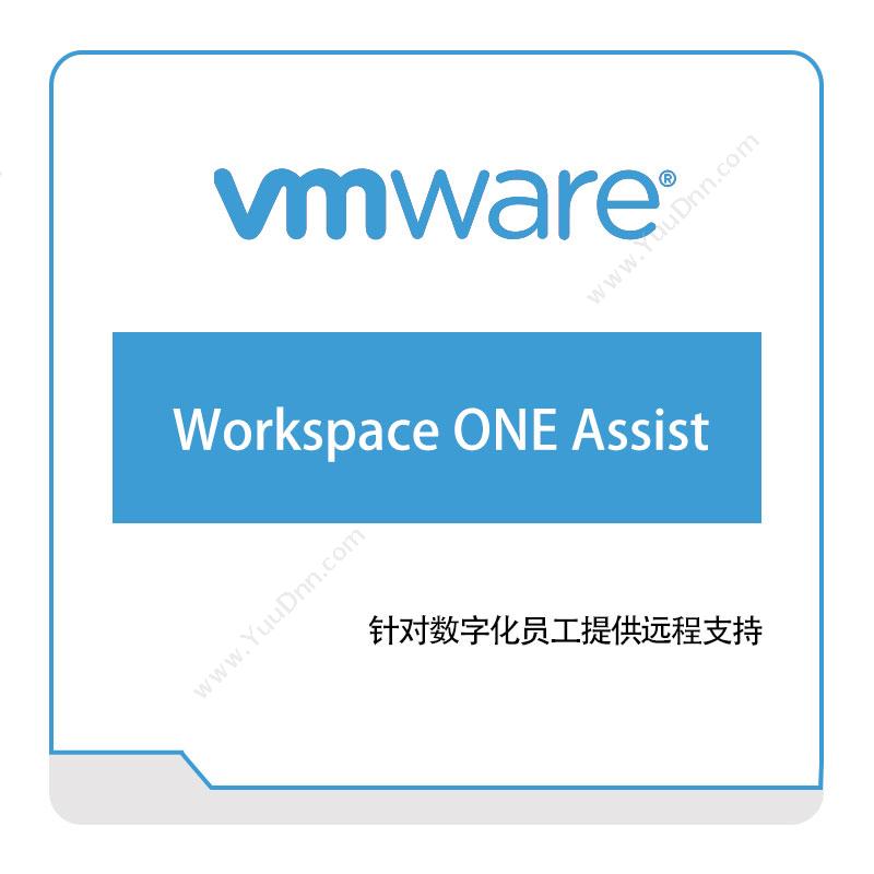 威睿信息 VmwareWorkspace-ONE-Assist虚拟化