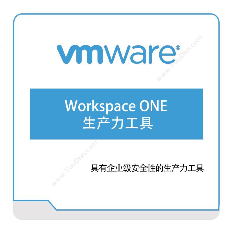 威睿信息 VmwareWorkspace-ONE-生产力工具虚拟化