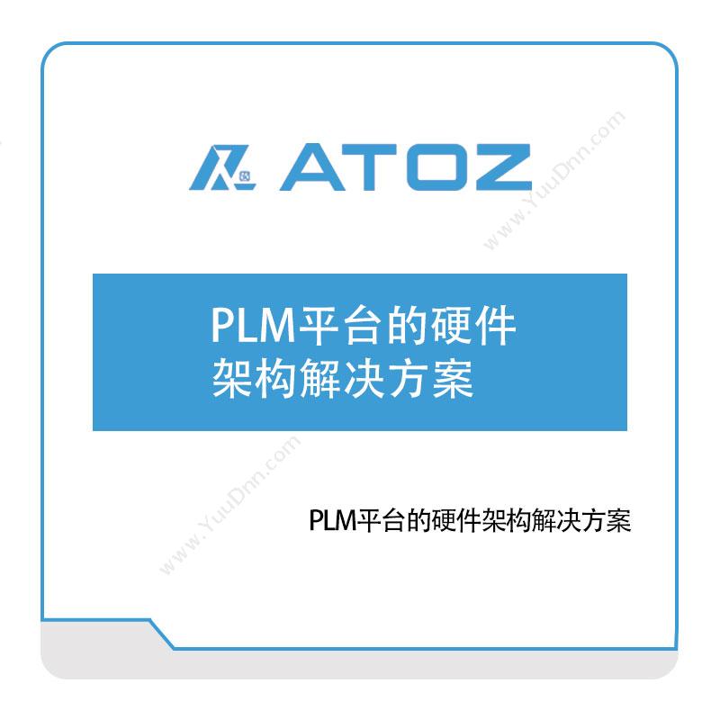 安托集团 PLM平台的硬件架构解决方案 产品生命周期管理PLM