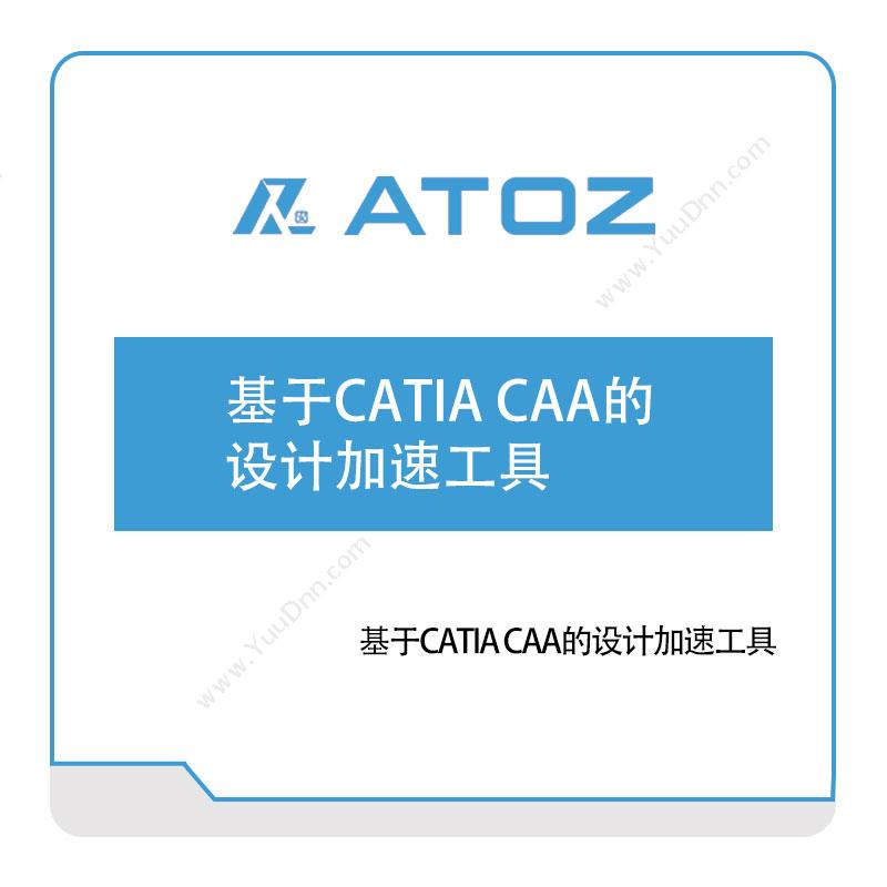 安托集团基于CATIA-CAA的设计加速工具设计管理