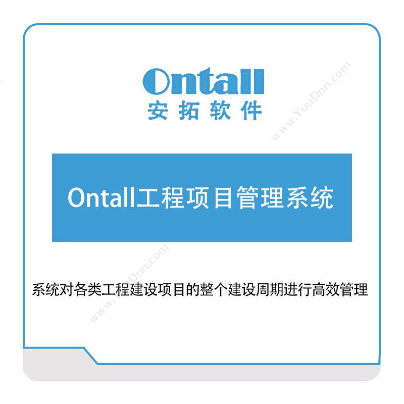 安拓软件 Ontall工程项目管理系统 工程管理