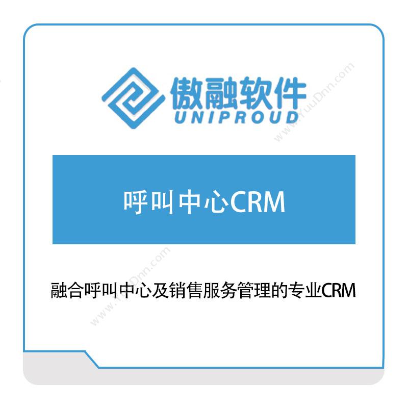 傲融软件呼叫中心CRMCRM