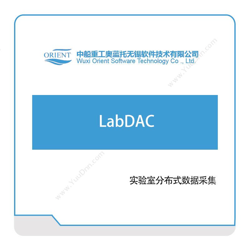 中船奥蓝托LabDAC仿真软件