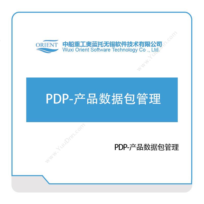 中船奥蓝托PDP-产品数据包管理仿真软件