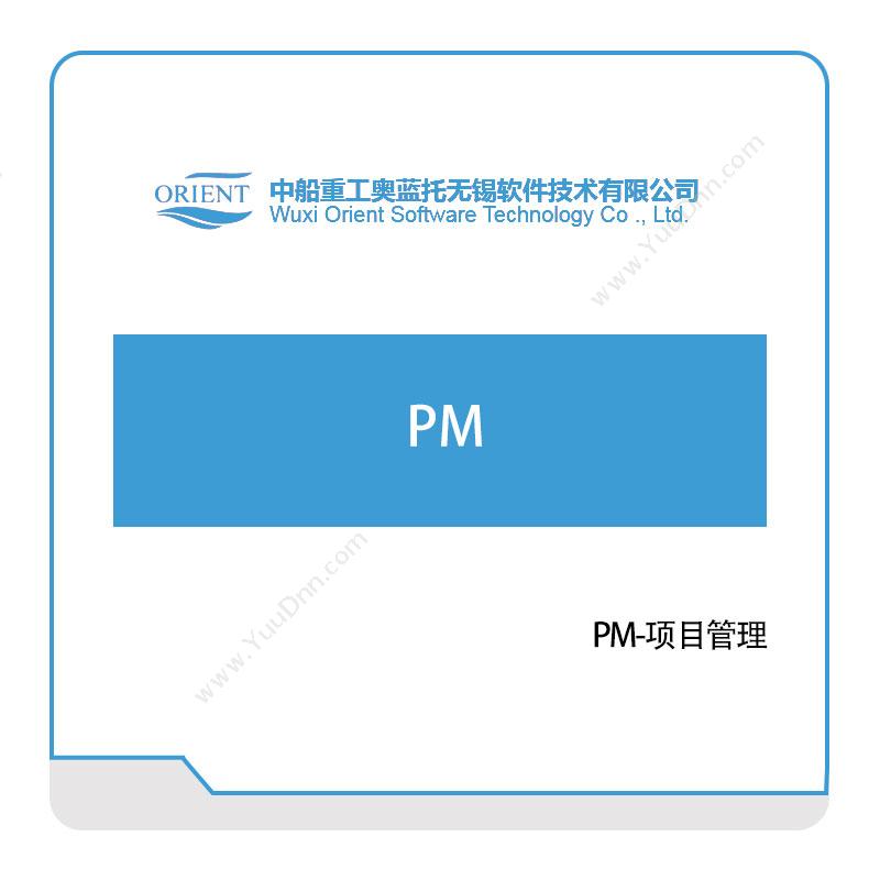 中船奥蓝托PM-项目管理仿真软件