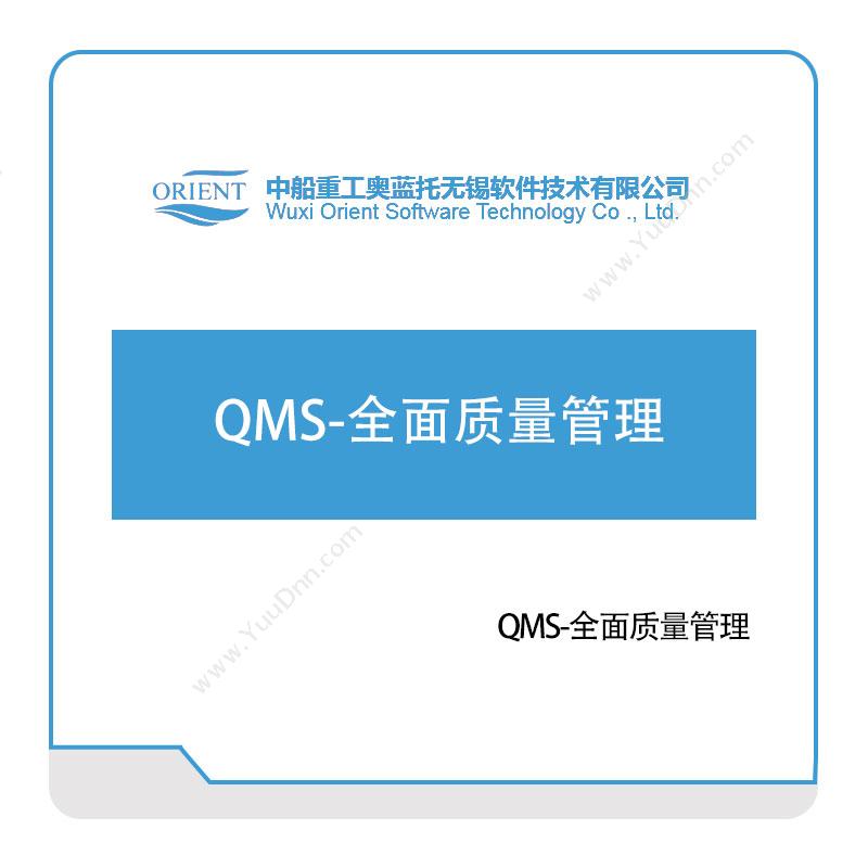 奥蓝托 QMS-全面质量管理 质量管理QMS