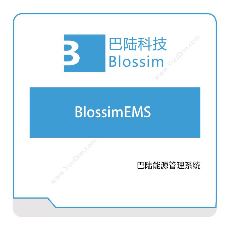 巴陆科技 BlossimEMS 能源管理EMS