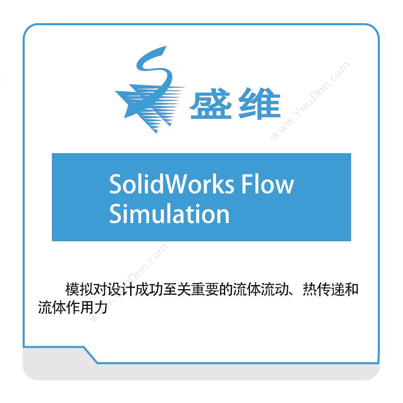 北京盛维 SolidWorks-Flow-Simulation 三维CAD