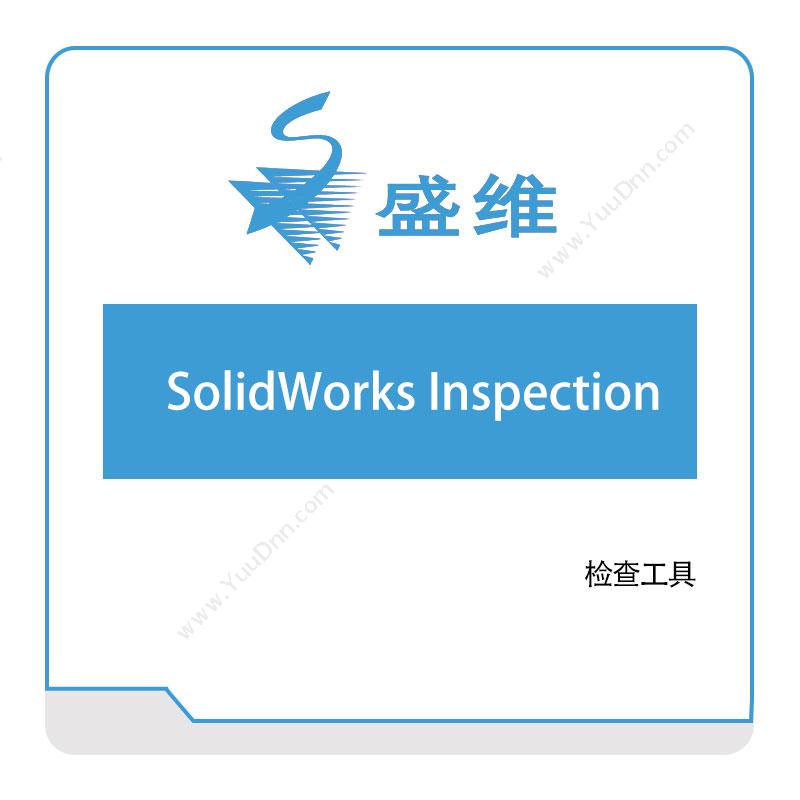 北京盛维 SolidWorks-Inspection 三维CAD