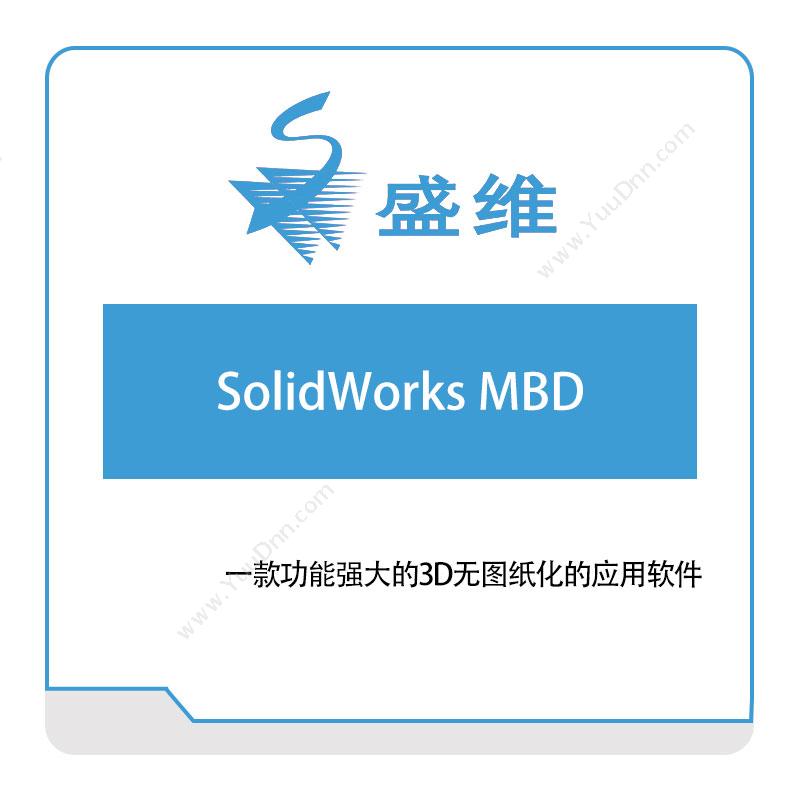 北京盛维SolidWorks-MBD三维CAD