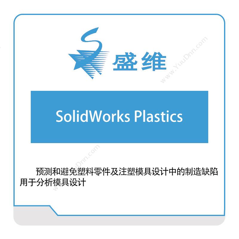 北京盛维 SolidWorks-Plastics 三维CAD
