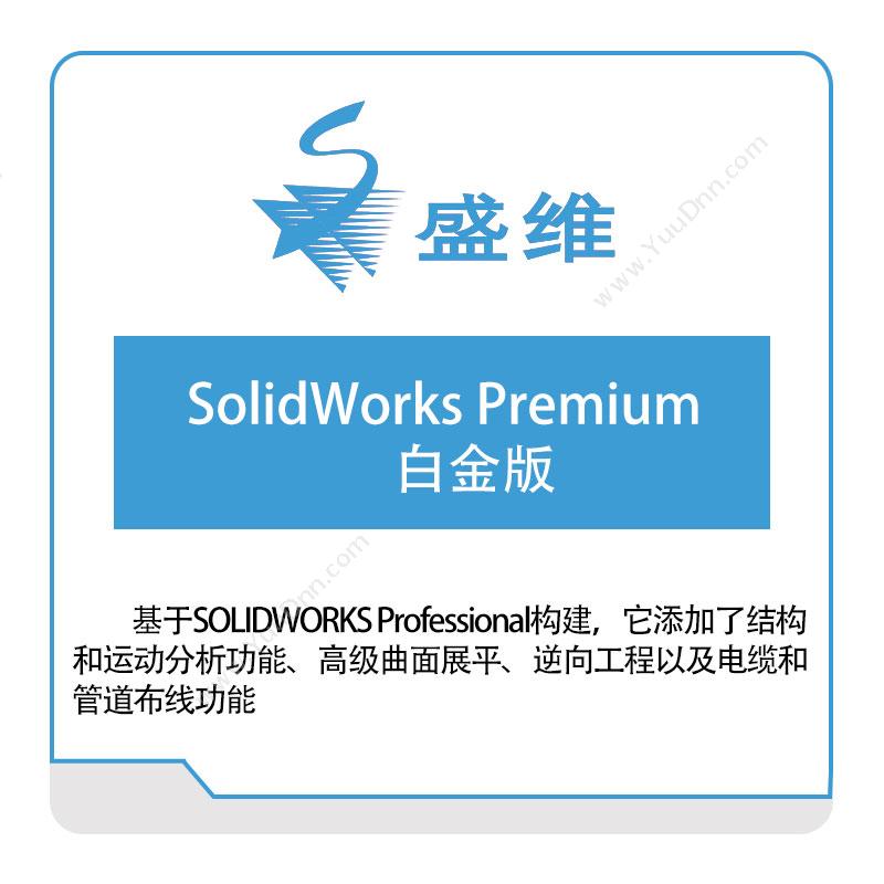 北京盛维SolidWorks-Premium白金版三维CAD