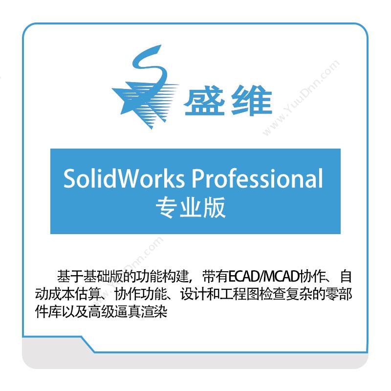 北京盛维SolidWorks-Professional专业版三维CAD