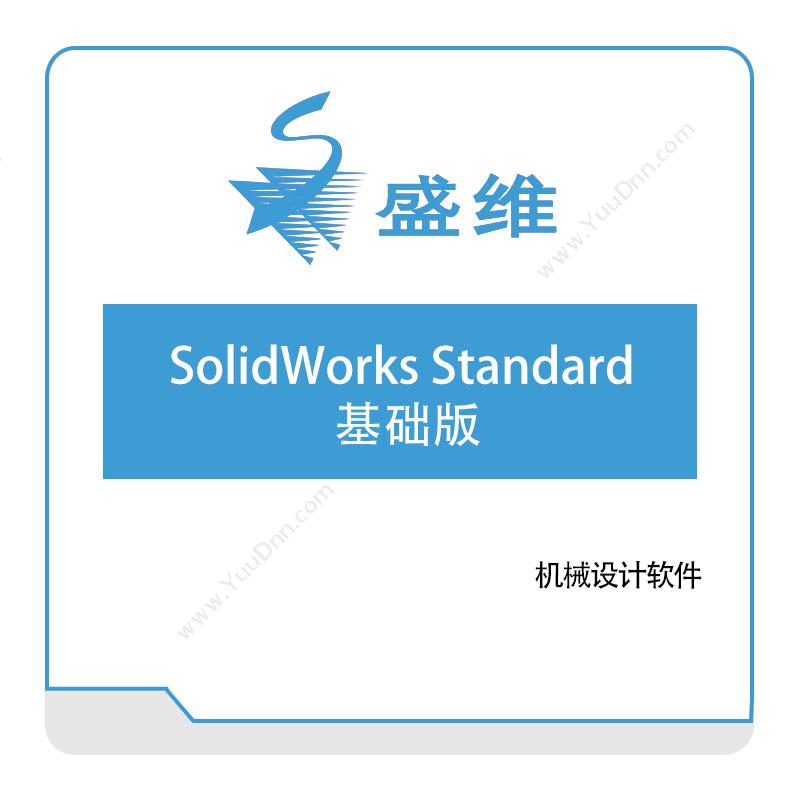北京盛维 SolidWorks-Standard基础版 三维CAD