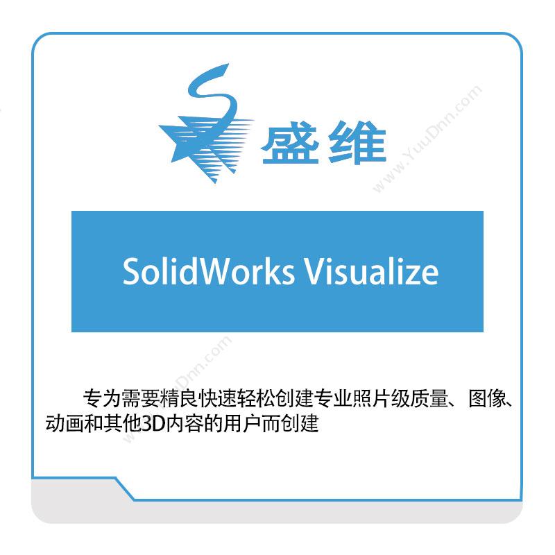北京盛维SolidWorks-Visualize三维CAD