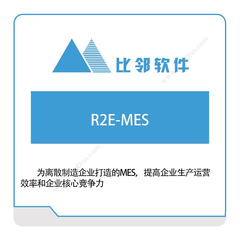 比邻软件 R2E-MES 生产与运营