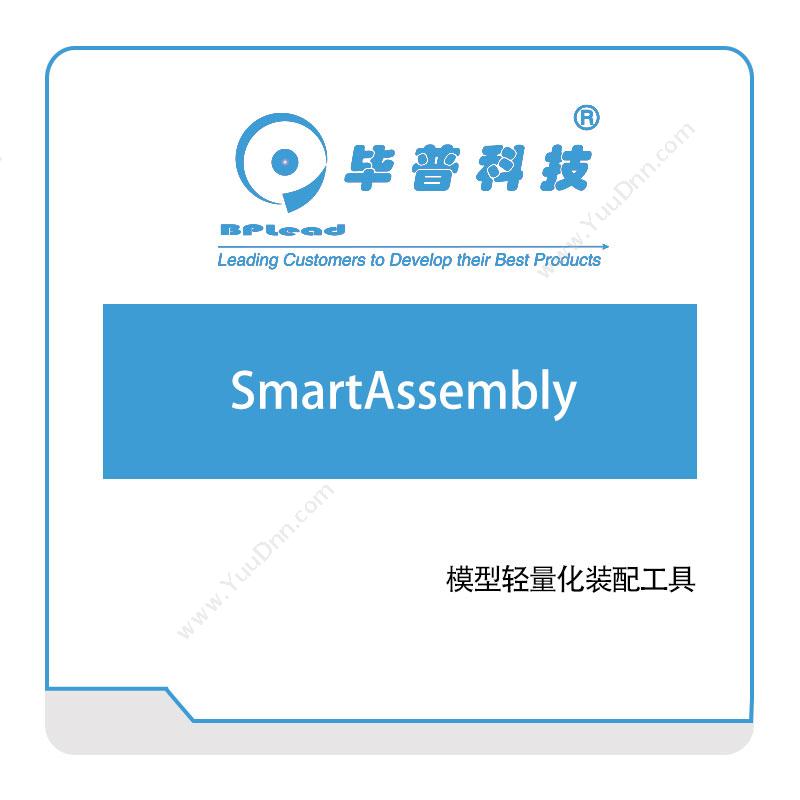 毕普科技 SmartAssembly 三维CAD