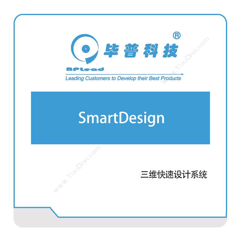 毕普科技SmartDesign三维CAD