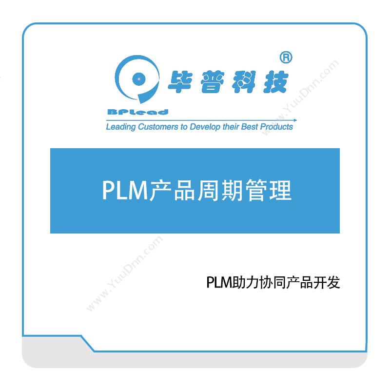 毕普科技 PLM产品周期管理 产品生命周期管理PLM