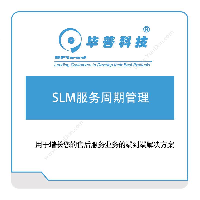 毕普科技 SLM服务周期管理 服务管理