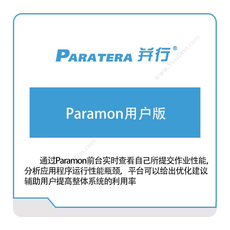 并行科技Paramon用户版AI软件
