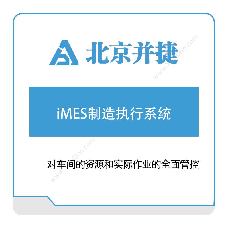 并捷信息 iMES制造执行系统 生产与运营