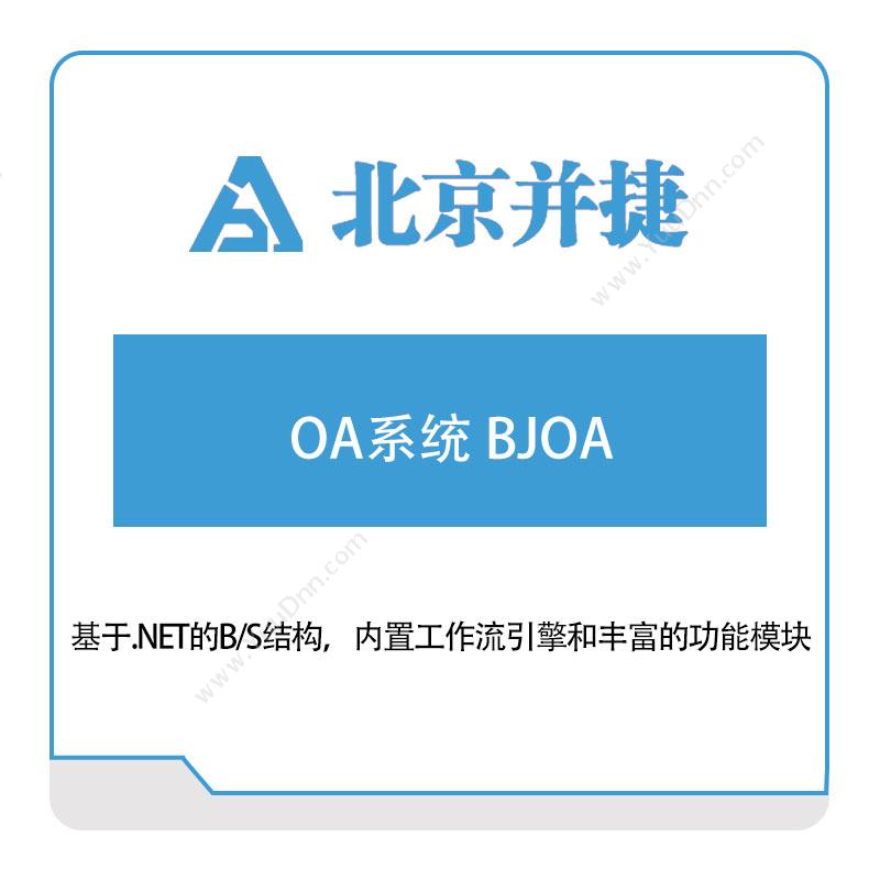 并捷信息OA系统-BJOA企业资源计划ERP