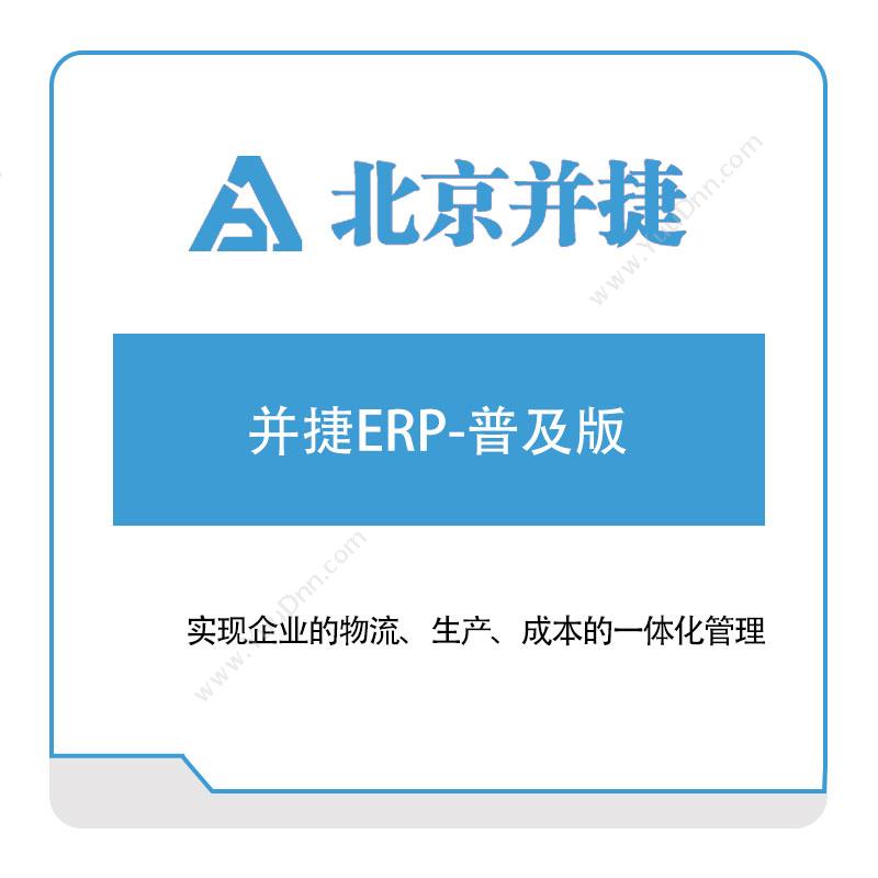 并捷信息并捷ERP-普及版企业资源计划ERP