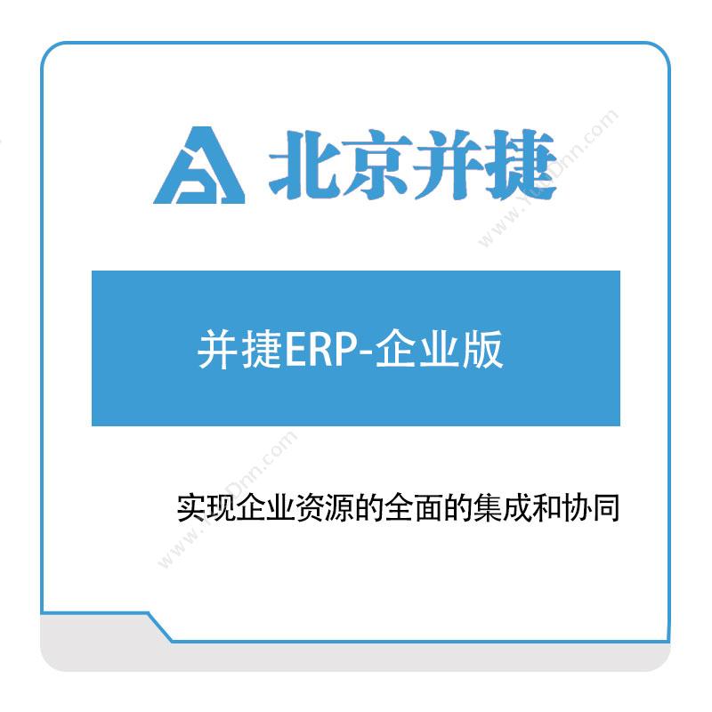 并捷信息并捷ERP-企业版企业资源计划ERP