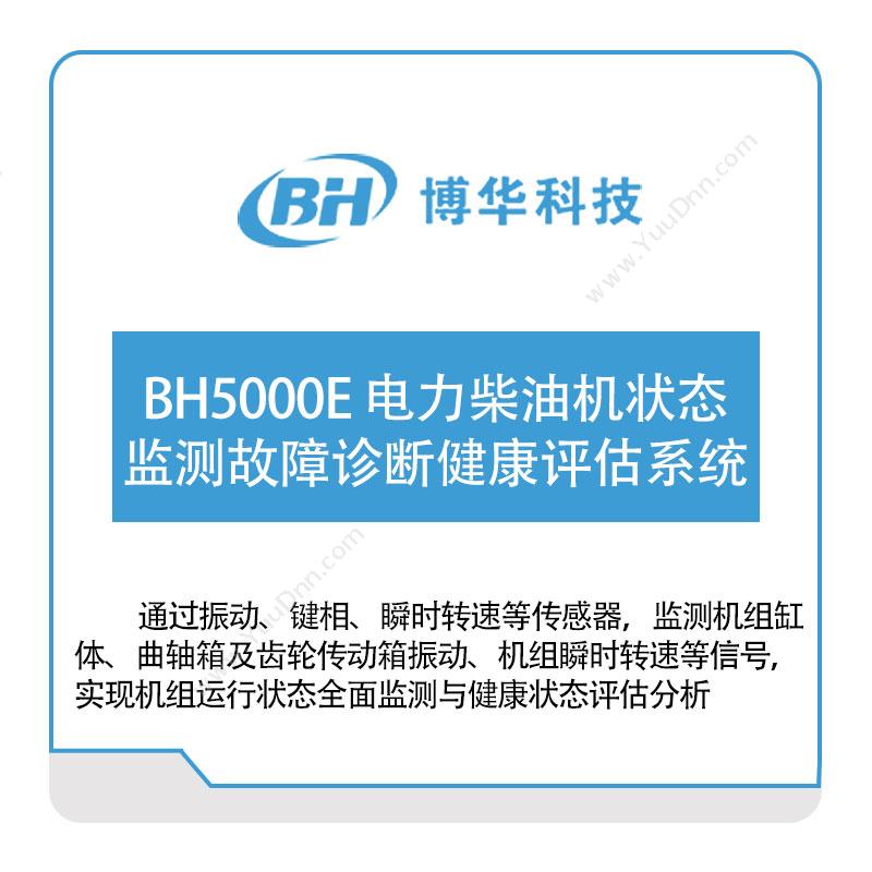 博华科技 BH5000E-电力柴油机状态监测故障诊断健康评估系统 物联监测
