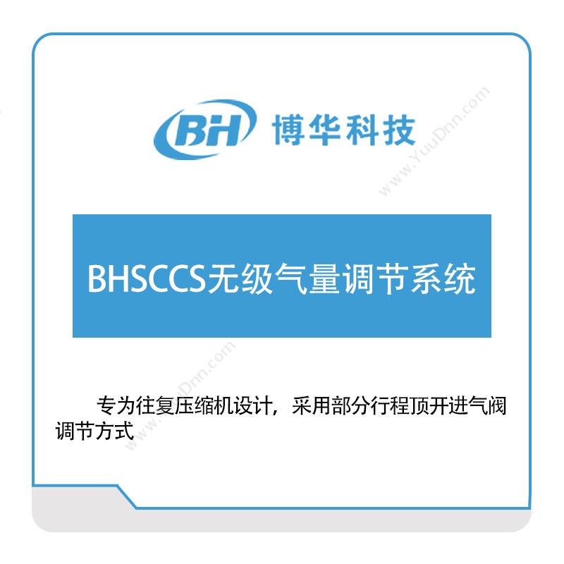 博华科技 BHSCCS无级气量调节系统 工业物联网IIoT
