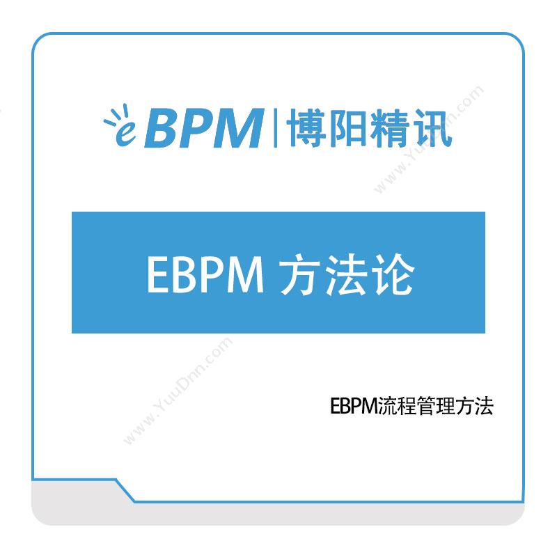 博阳精讯EBPM-方法论咨询规划