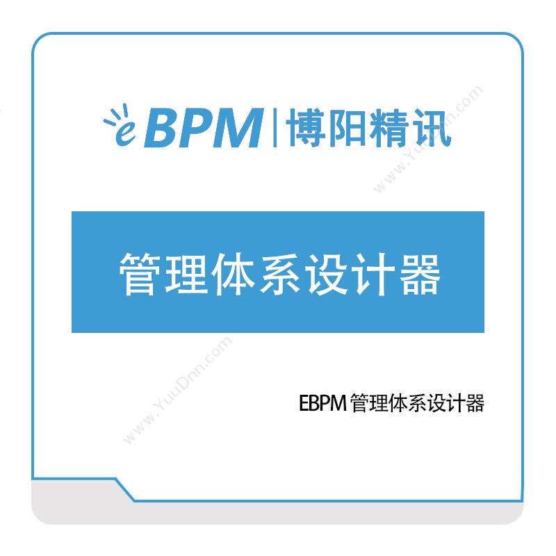 博阳精讯EBPM-管理体系设计器咨询规划