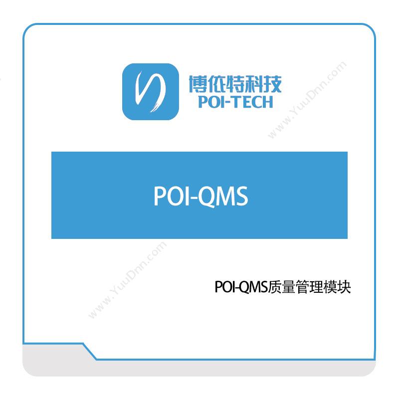博依特 POI-QMS 质量管理QMS