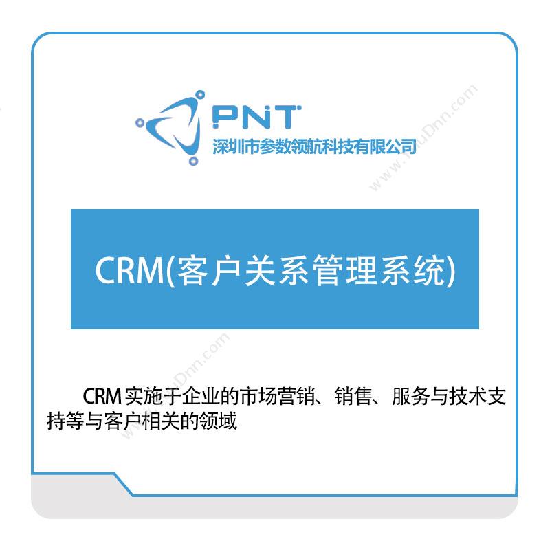 参数领航 CRM(客户关系管理系统) 客户关系管理CRM