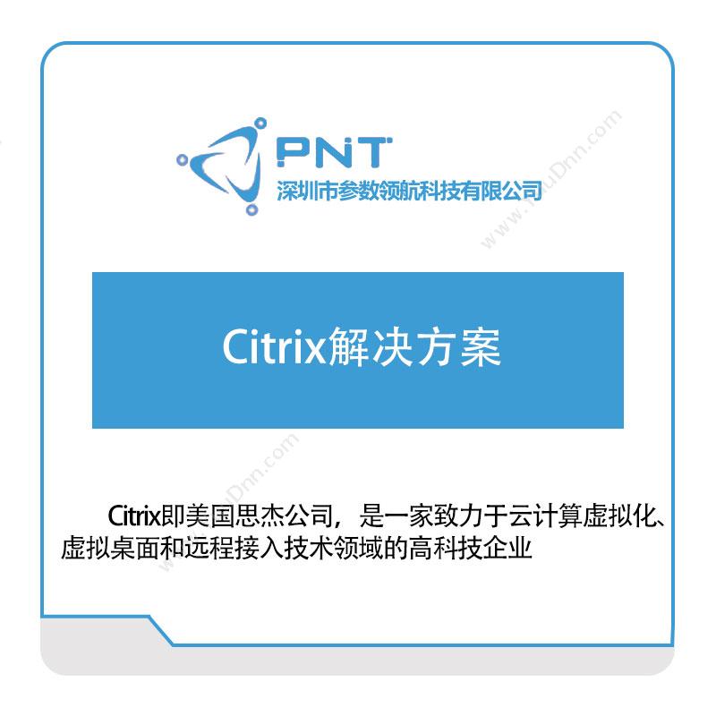 参数领航Citrix解决方案软件实施
