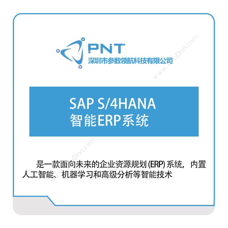 参数领航 SAP-S,4HANA智能ERP系统 软件实施