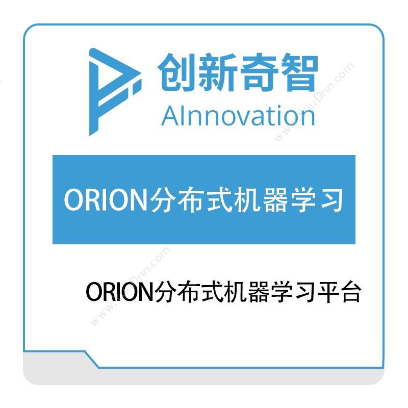 创新奇智ORION分布式机器学习平台AI软件