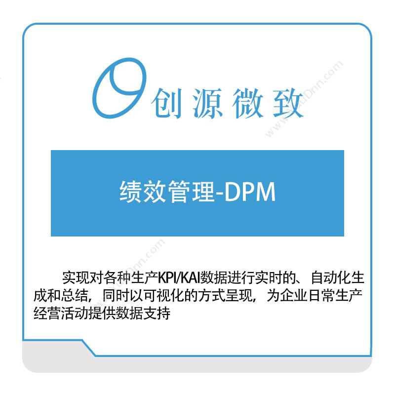创源微致 绩效管理-DPM 绩效管理KPS