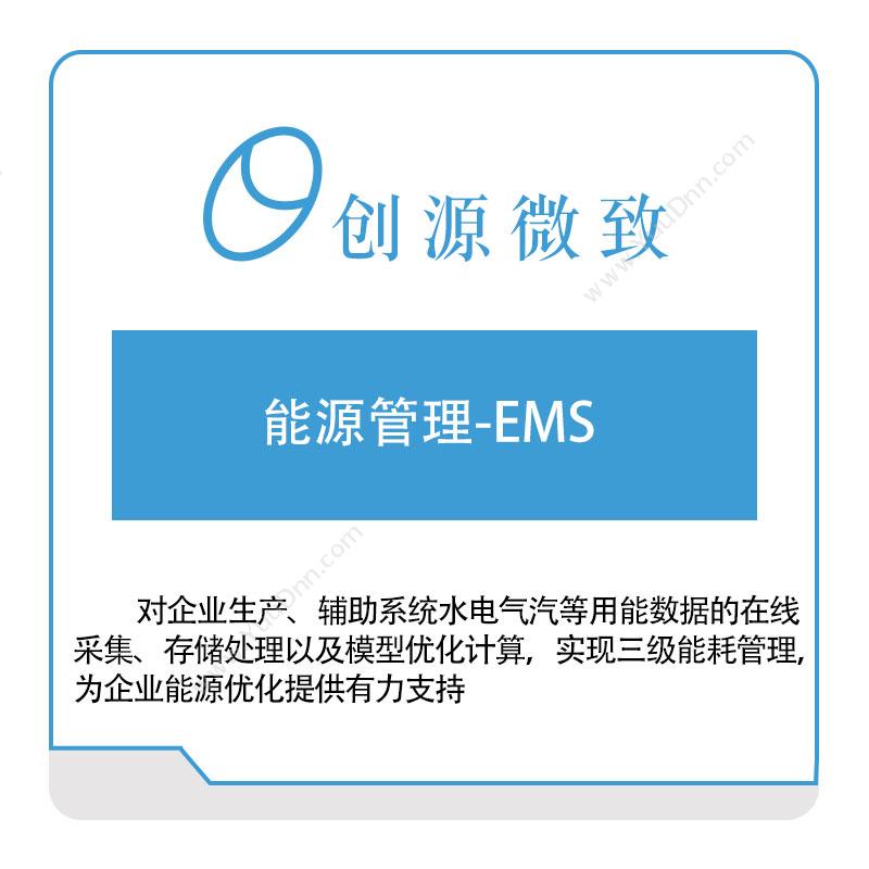 创源微致 能源管理-EMS 能源管理EMS