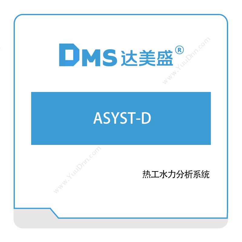 达美盛 ASYST-D 三维CAD