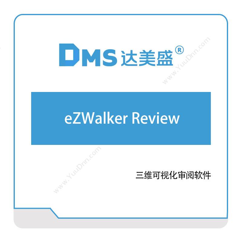 达美盛 eZWalker-Review 三维CAD