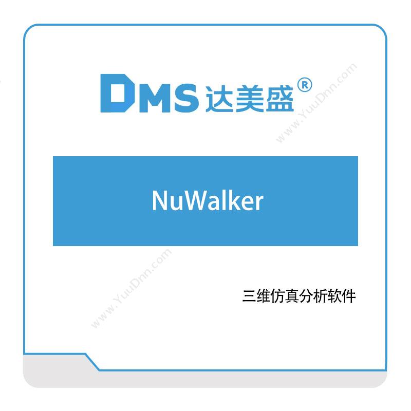 达美盛软件NuWalker三维CAD