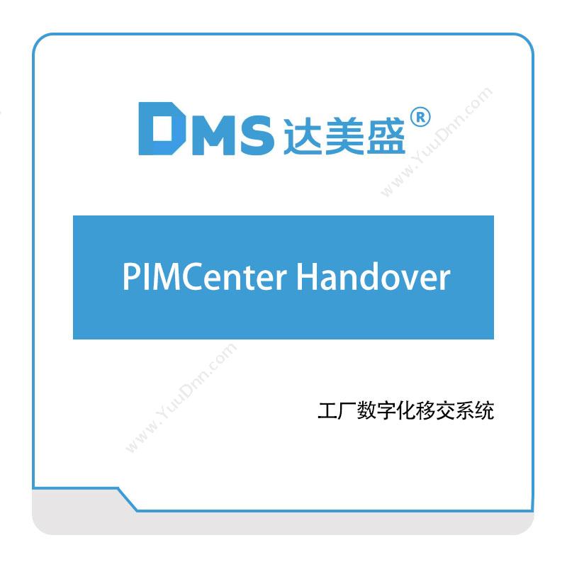 达美盛 PIMCenter-Handover 三维CAD