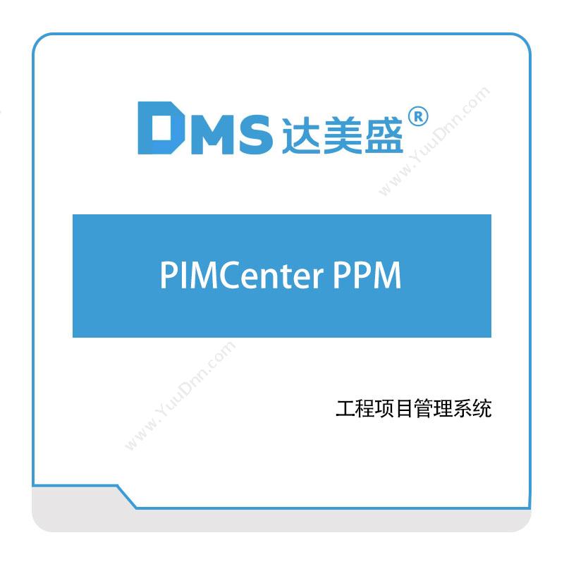 达美盛软件PIMCenter-PPM三维CAD