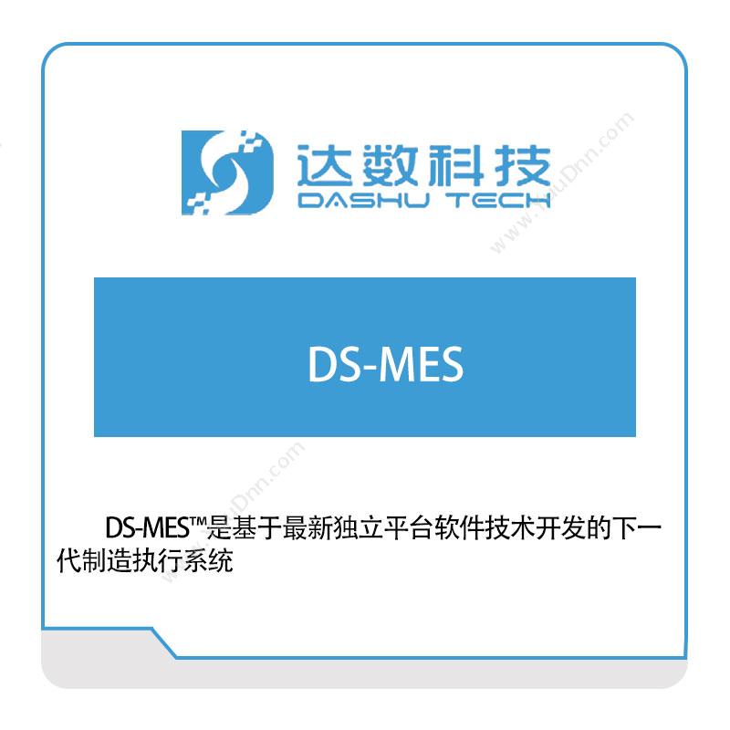 达数易通 达数制造执行系统DS-MES 生产与运营