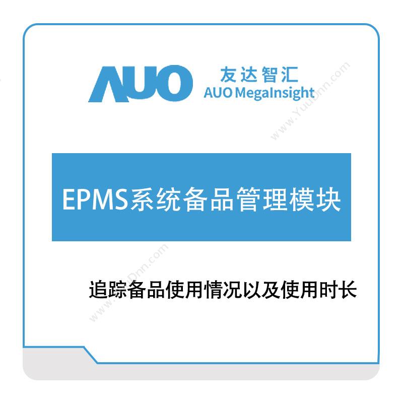 友达智汇 EPMS系统备品管理模块 资产管理EAM