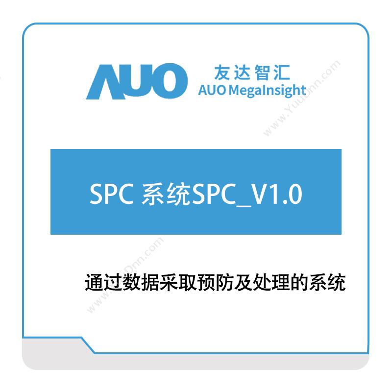 友达智汇 SPC-系统SPC_V1.0 智能制造