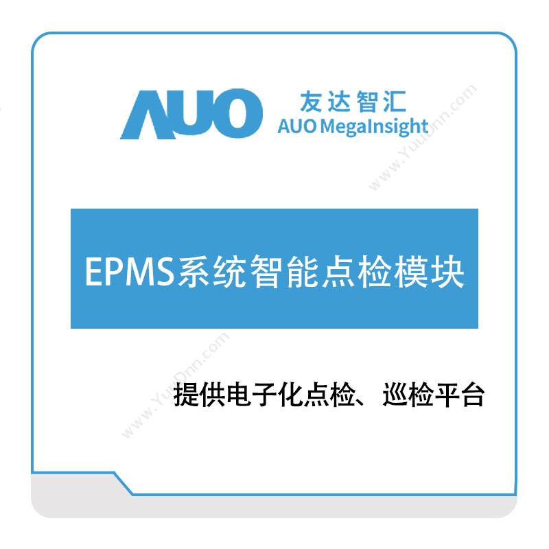 友达智汇 EPMS系统智能点检模块 资产管理EAM